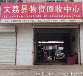 绿色循环助推县域发展 —— 大荔县物资回收中心引领再生资源新篇章